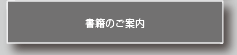 書籍のご案内