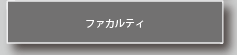 ファカルティ・ディベロップメント