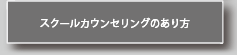 スクールカウンセリングのあり方