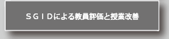 SGIDによる教育評価と授業改善