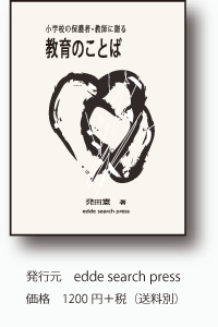 「教育のことば」 発行元:edde search press